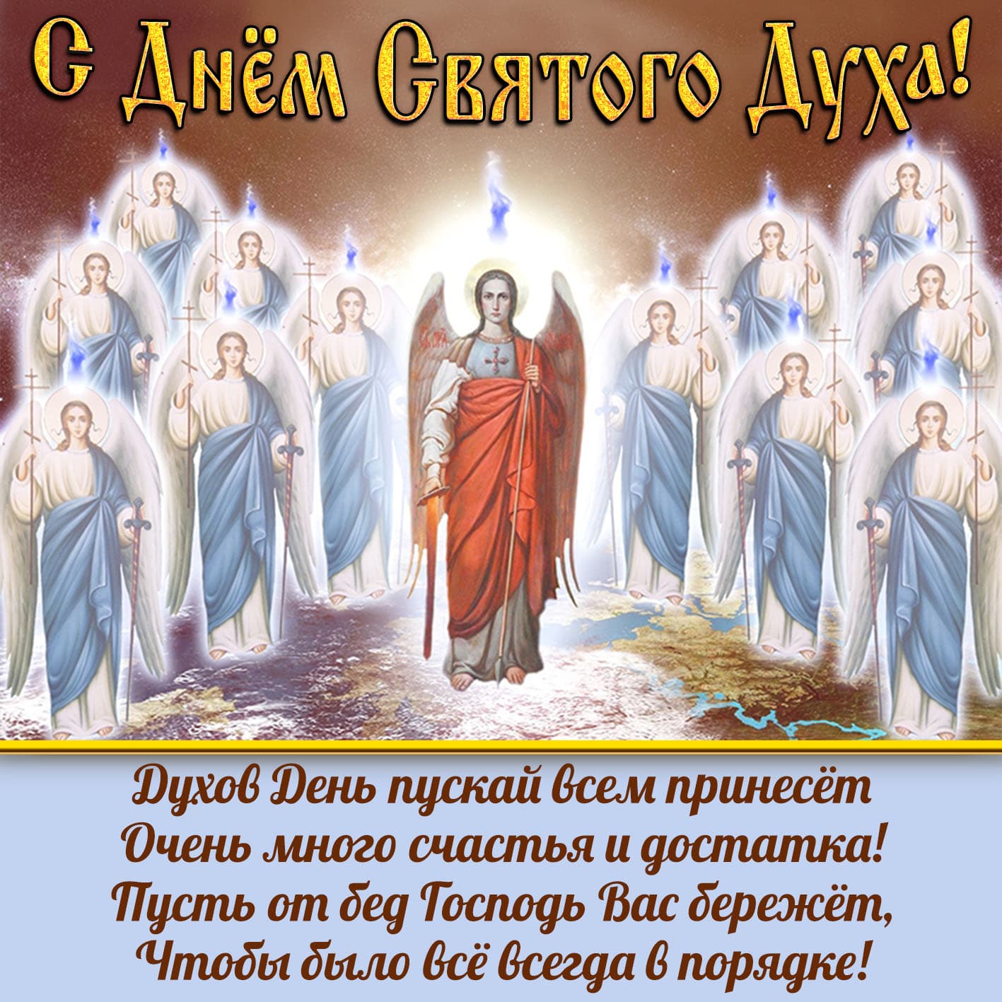 Православная поздравительная картинка с днем святого духа