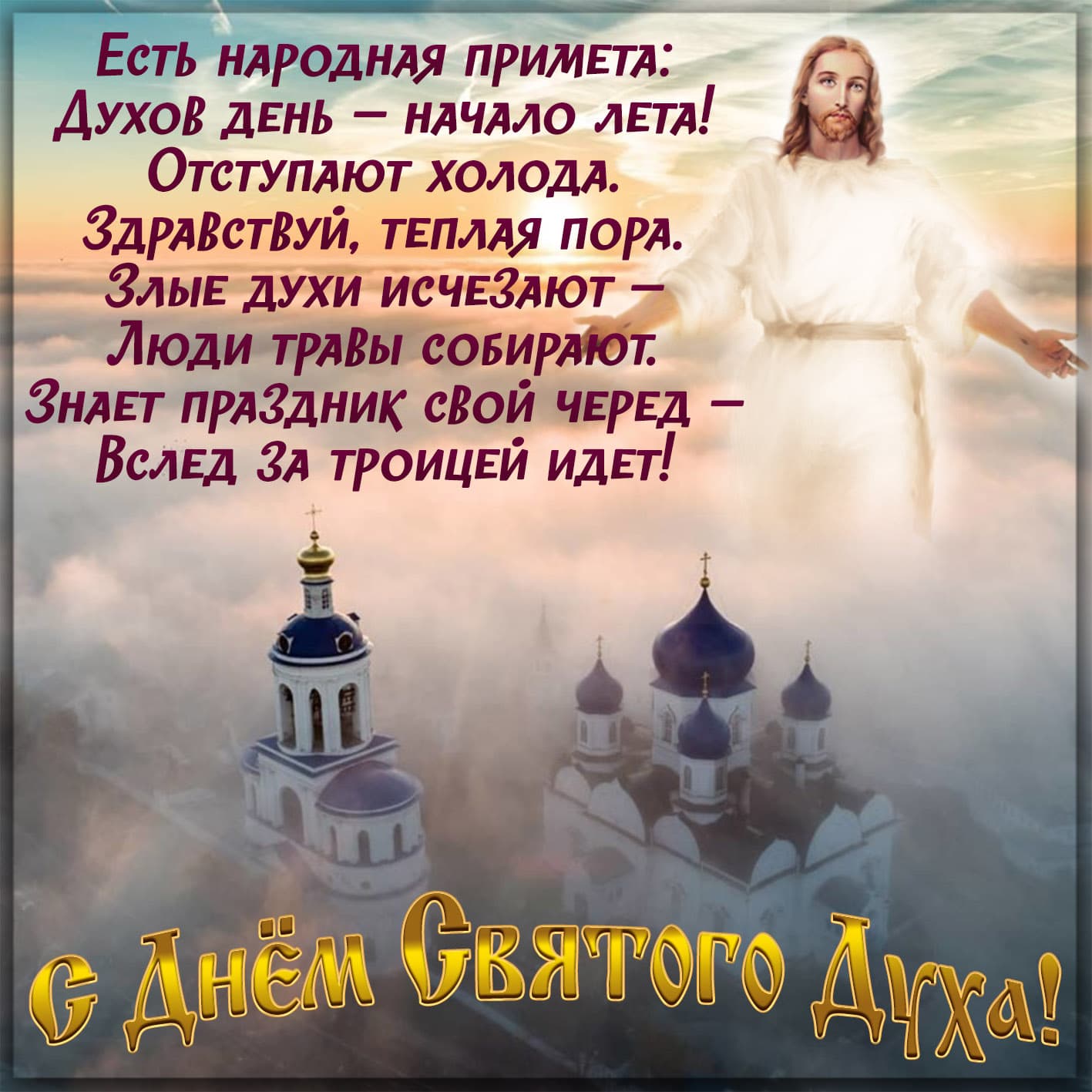 Картинка православная с днем святого духа