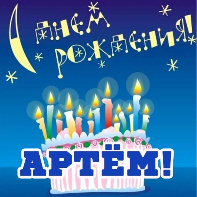 Картинка для Артема на день рождения