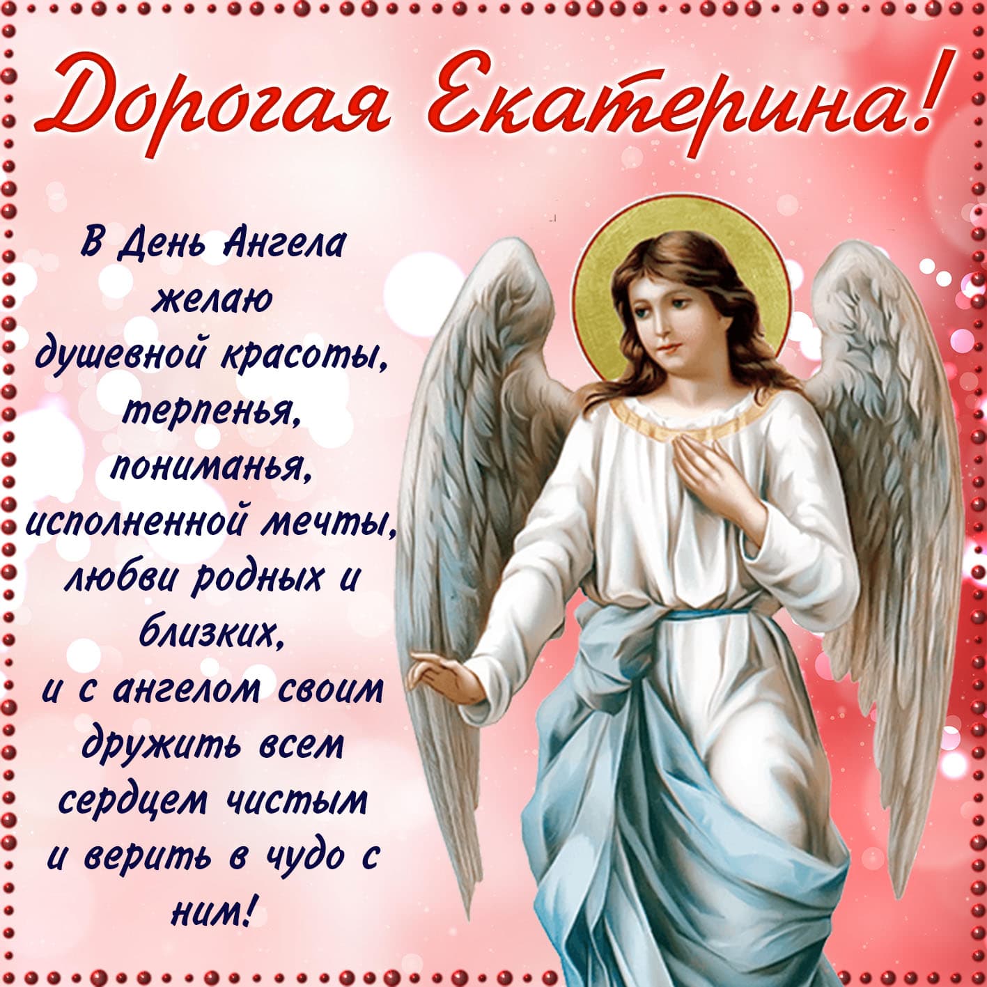 Нежная открытка с пожеланием дорогой екатерине на день ангела