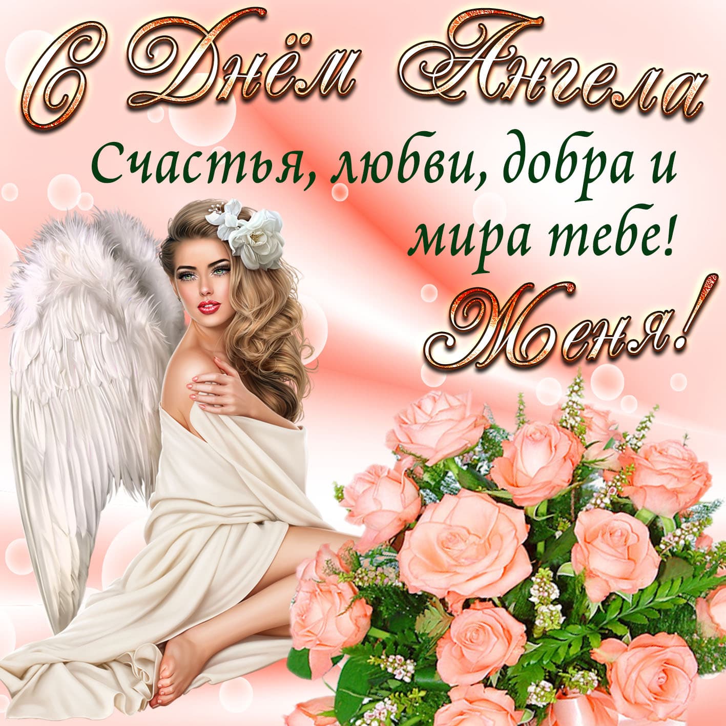 Красивая открытка жене в день ангела
