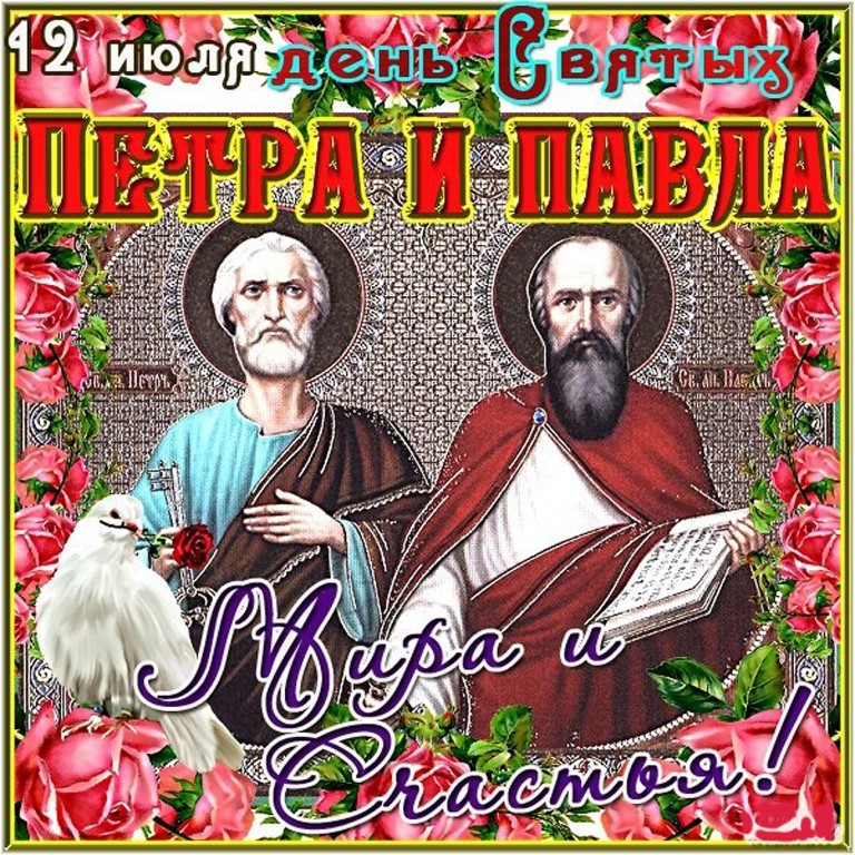 Православная открытка день петра и павла