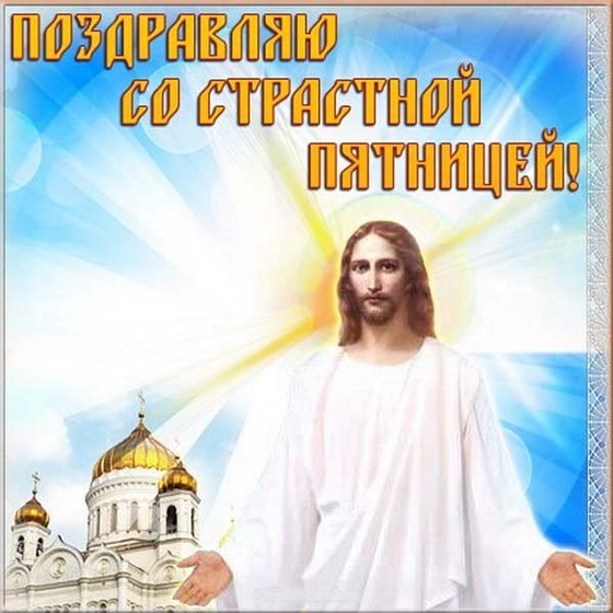 Православная картинка со страстной пятницей