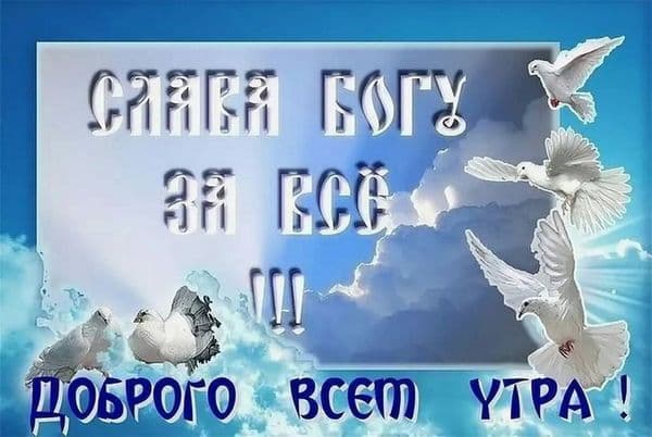 Православная открытка слава Богу за все