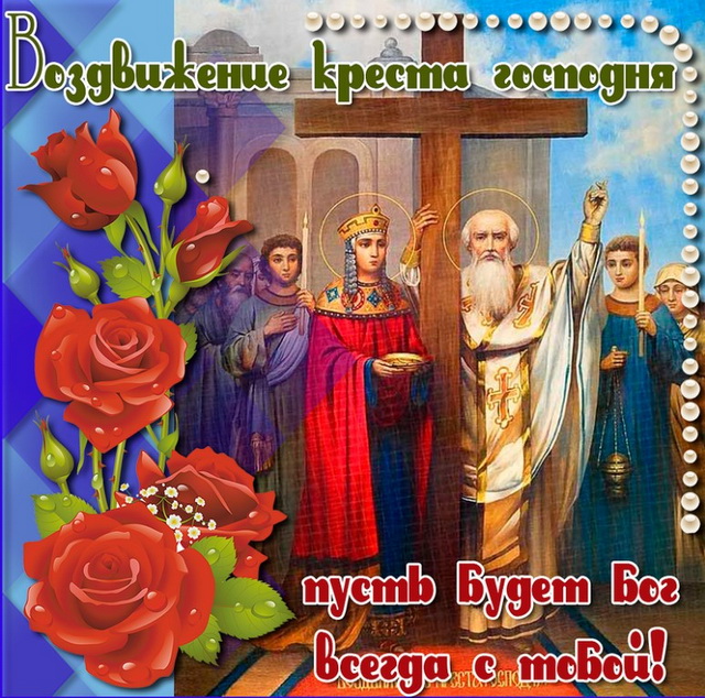 Красивая православная картинка на день воздвижения креста господня