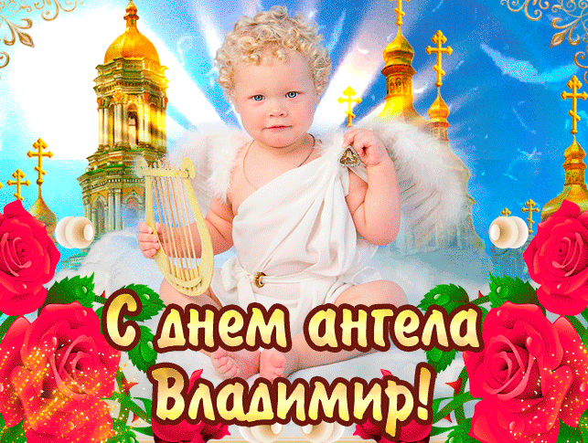 Нежнейшая открытка мерцающая на день ангела владимиру