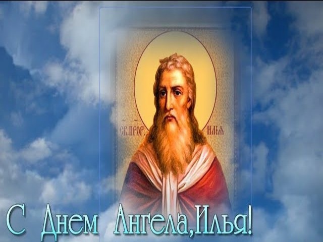 Православная открытка с днем ангела, илья