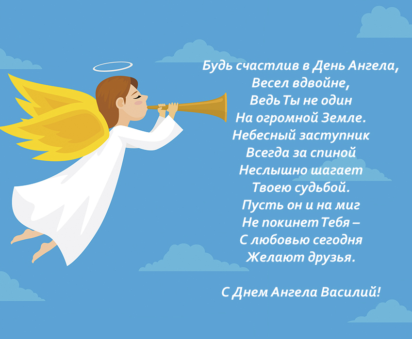 Поздравительная открытка василию на день ангела