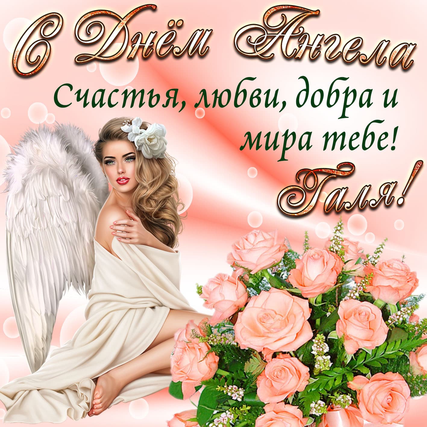 Шикарная открытка с днем ангела, галина