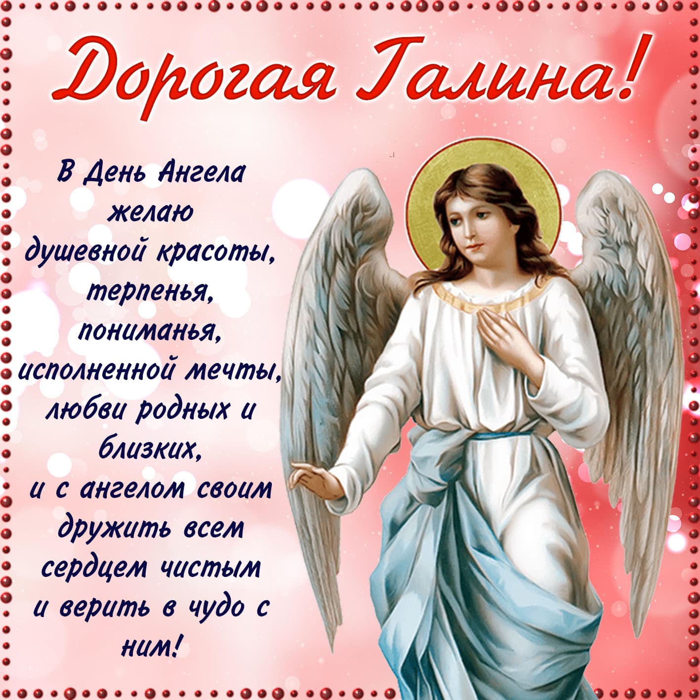 Православная красивая открытка дорогой галине на день ангела