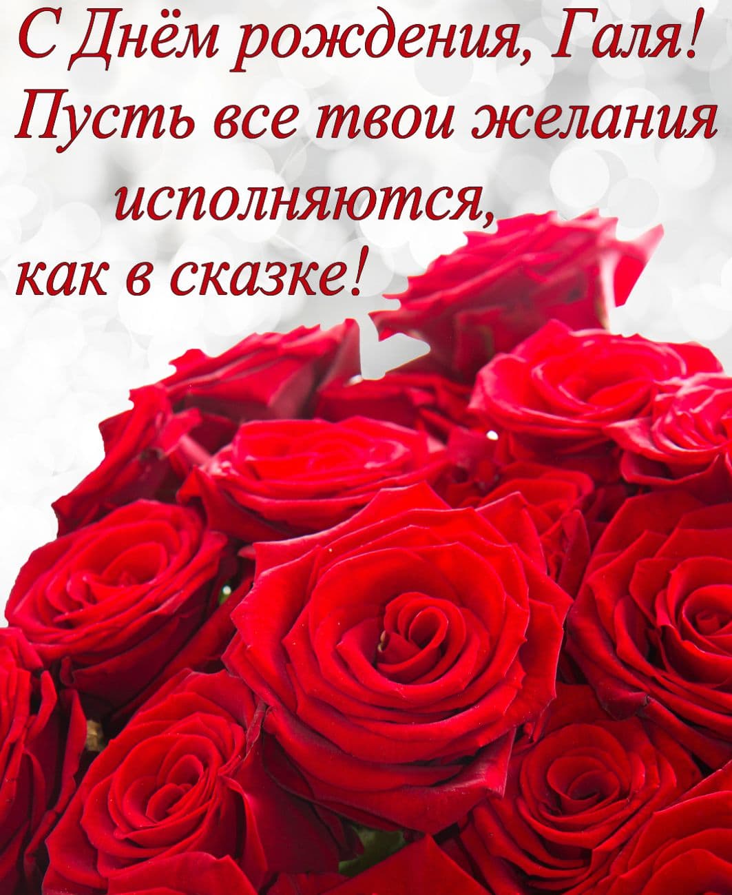 Поздравления с Днем рождения Галине Николаевне