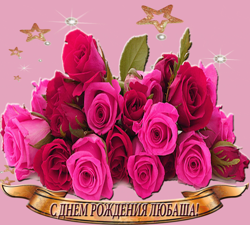 Бесплатные поздравления с днем рождения люба. С днём рождения Люба. С днём рождения Любаша. Цветы для подруги.