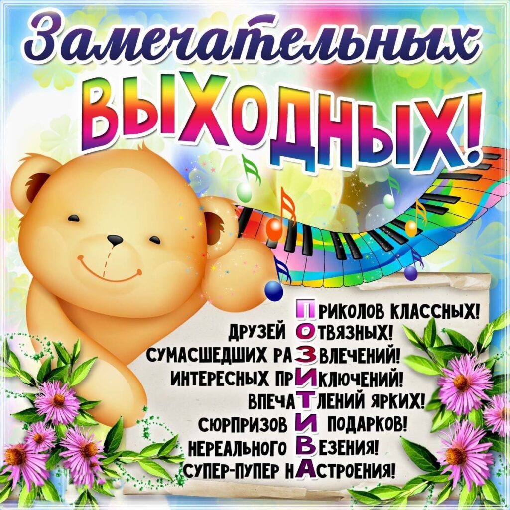 Что делать неделю выходных. Хороших выходных открытки. открытки замечательных выходных. поздравление с выходными. открытка &quot;выходной&quot;.