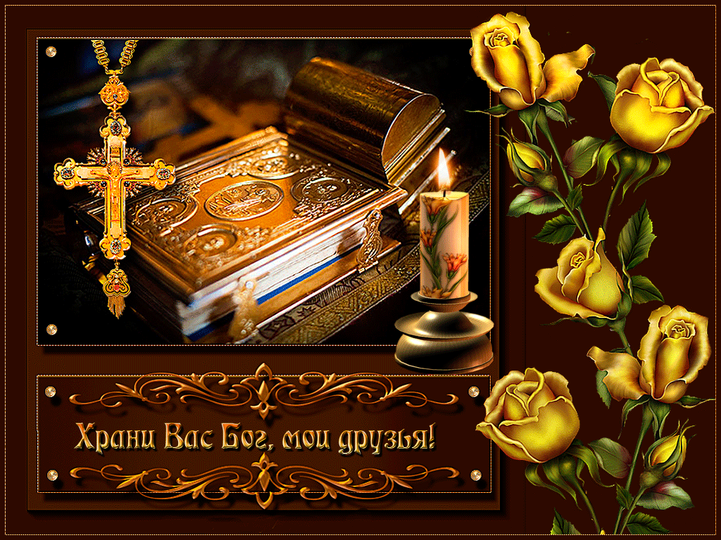 Анимационная православная открытка пусть Бог тебя хранит