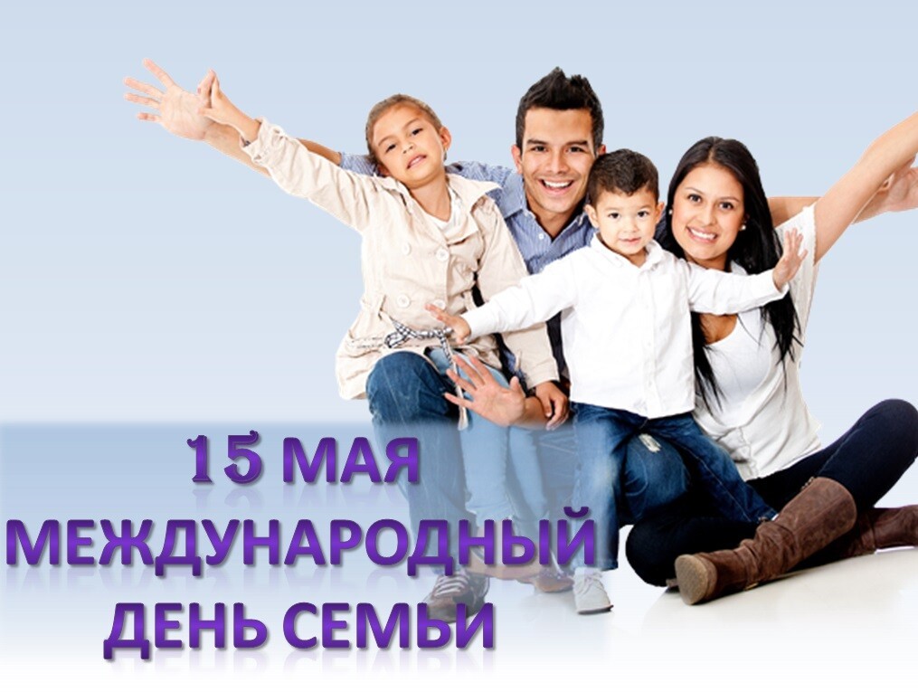 Картинка с праздником международный день семьи