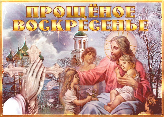 Православная открытка прощеное воскресенье