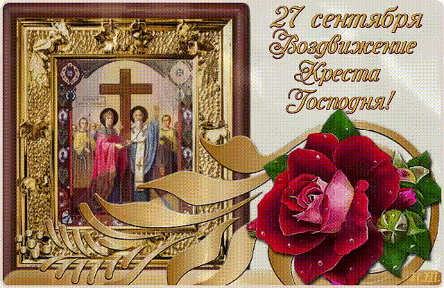 Яркая открытка на воздвижение креста господня