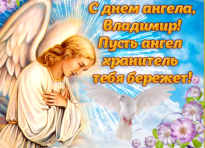 Красивая анимационная открытка с днем ангела, владимир