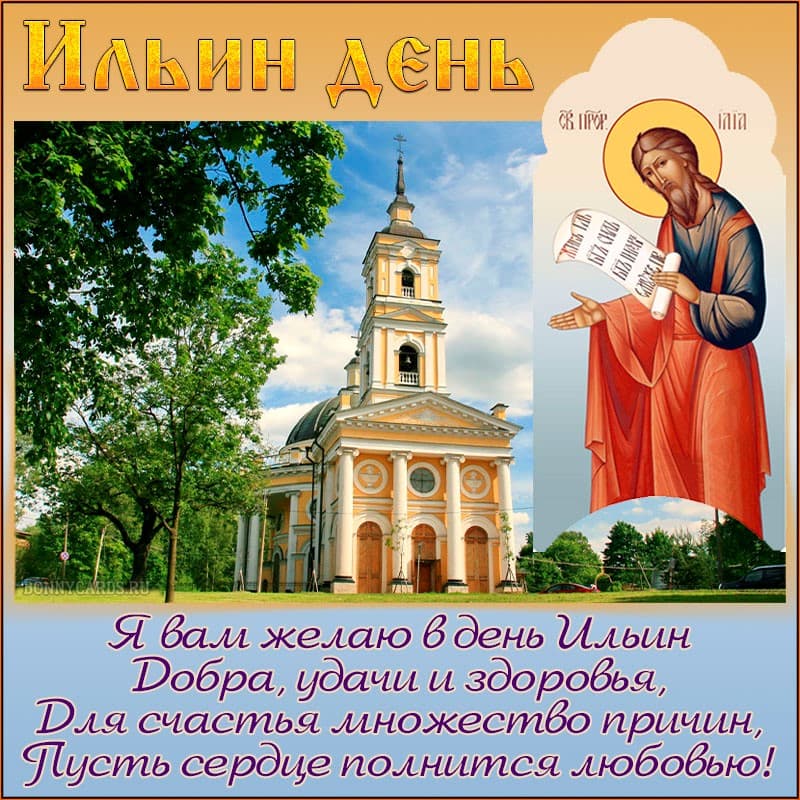 Православная открытка ильин день