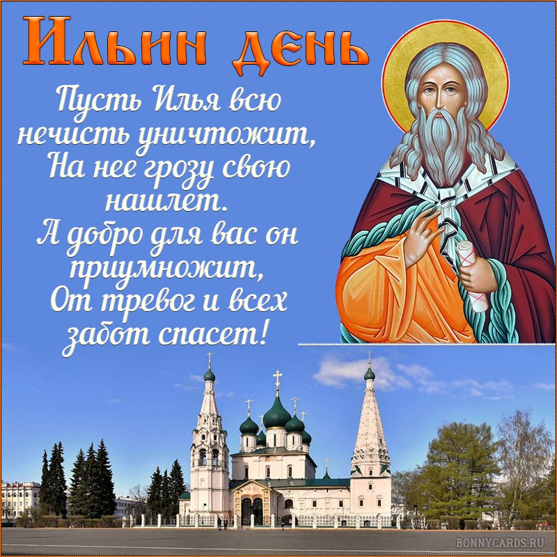 Православная картинка с пожеланием в ильин день