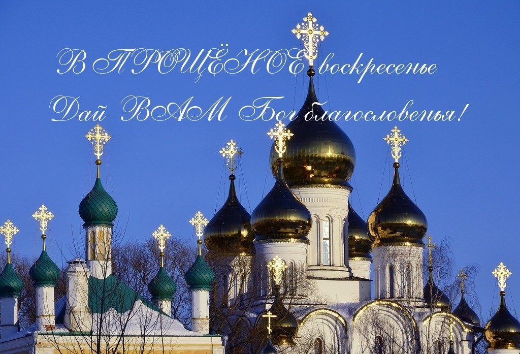 Православная открытка с прощеным воскресеньем
