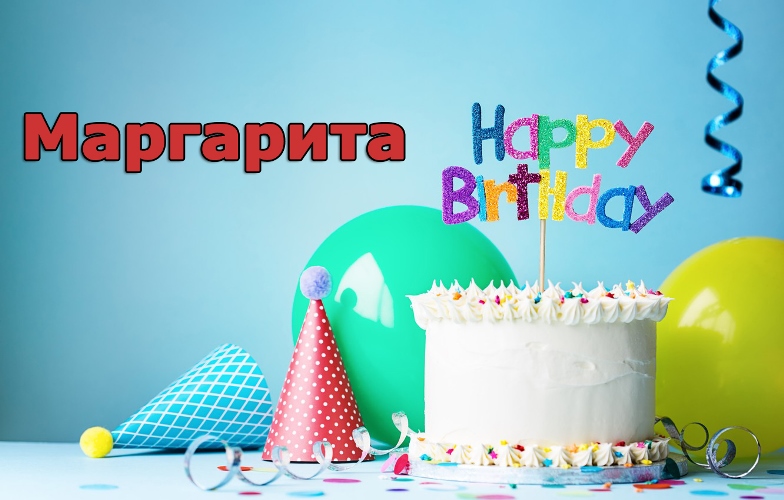 Картинка маргарита, с днем рождения