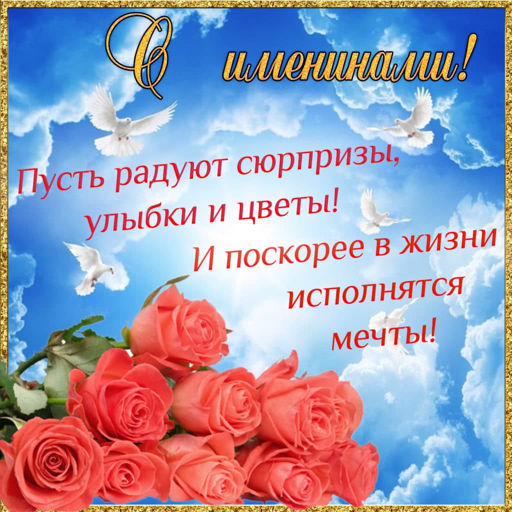 День именин. Поздравление с именинами. Поздравления с днём ангела. Поздравление симининами. Поздравление c именинами.