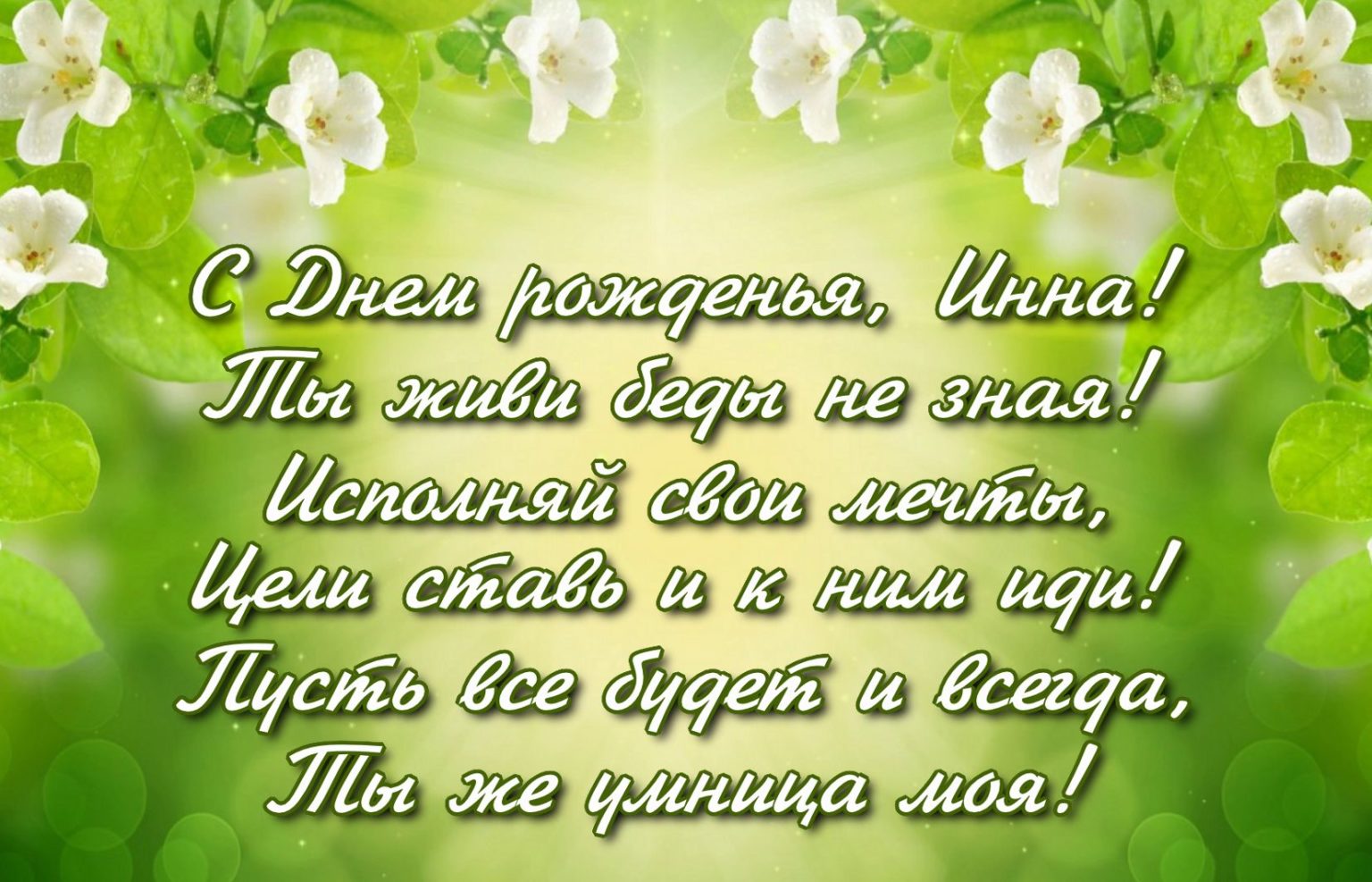 Поздравления с днем рождения женщине инне. Поздравления с днём рождения Инну. Поздравление Инне с днем рождения в стихах красивые. С днём рождения Даша. Поздравление с днем рождения Инну открытка.