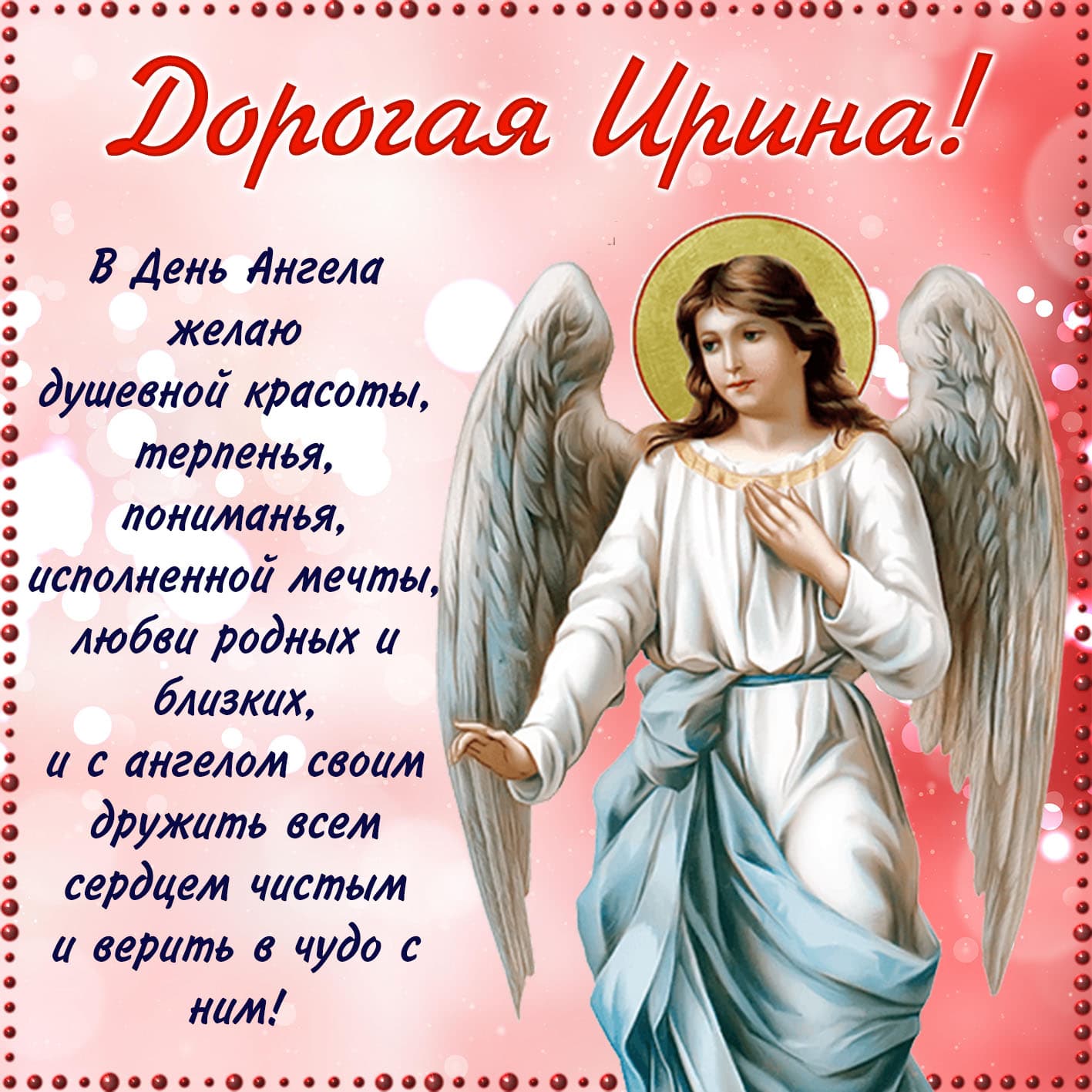 Православная открытка дорогой ирине на день ангела