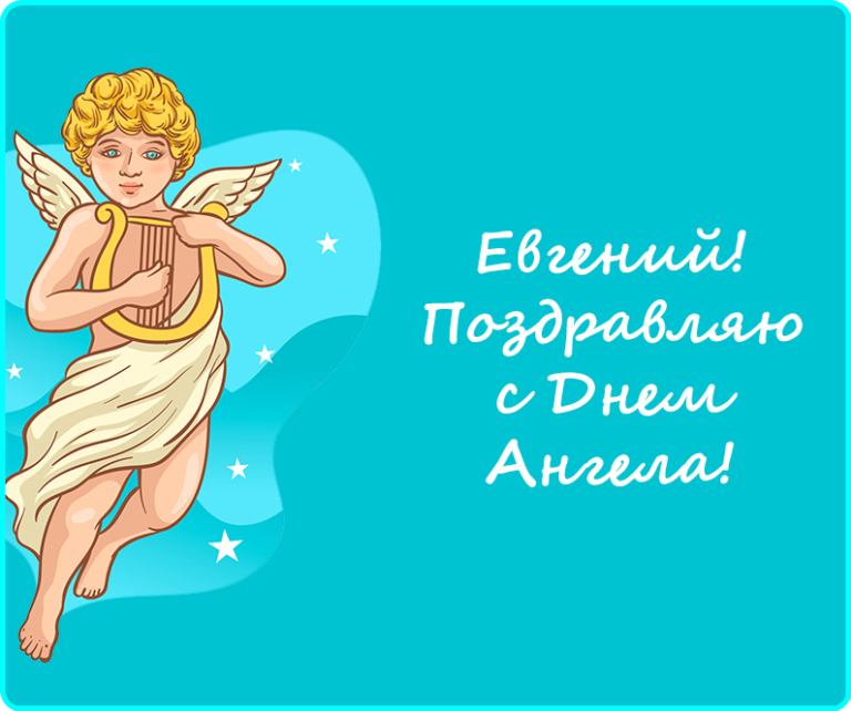 Именины жени. С днем ангела Евгений. Поздравления с именинами Евгения. День ангела Евгений поздравления. С днем ангела Евгения открытки.