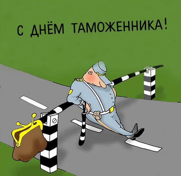 Смешная картинка в день таможенника россии