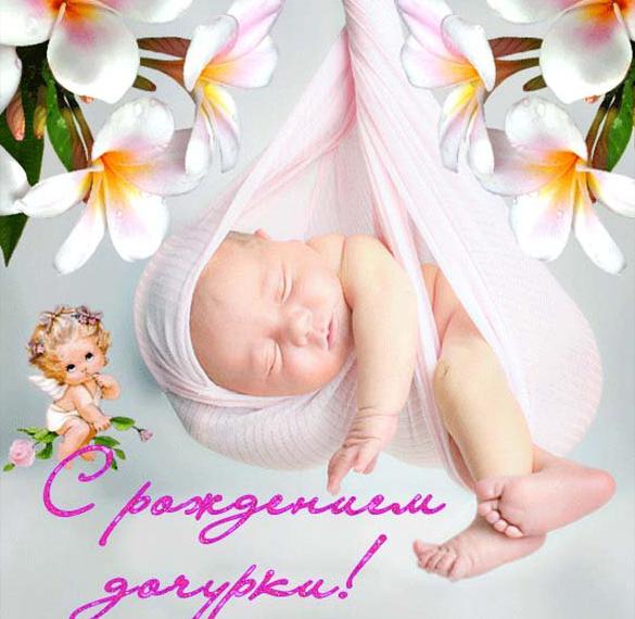 Нежная открытка с рождением дочурки