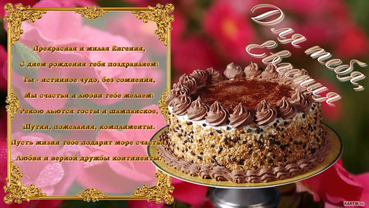 С днем рождения женечка красивые поздравления. С днем рождения. С днёмрожденияевгения. Поздравления с днём рождения Евгению. Поздравления с днём рождения женщине Евгении.