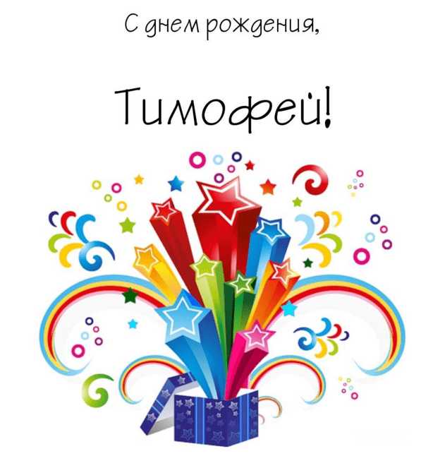 Праздничная открытка тимофею на день рождения
