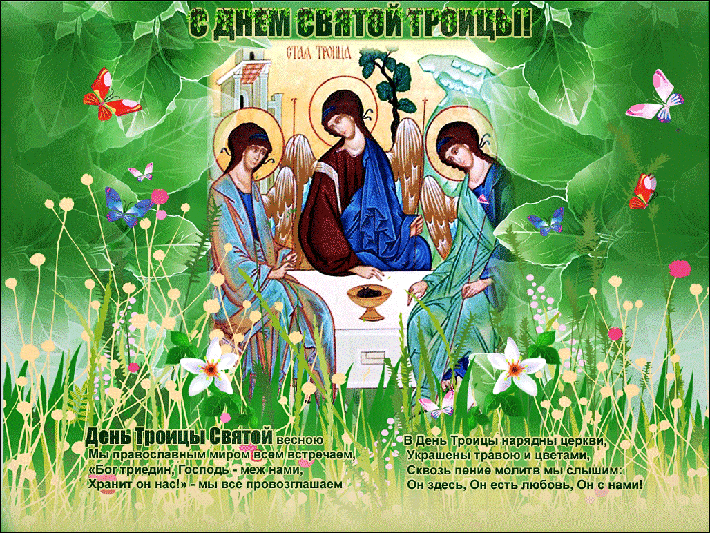 3 июня з. День Святой Троицы. С Троицей поздравления. С днем Святой Троицы поздравления. Открытки с Троицей.