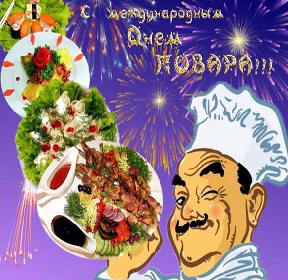Прикольная открытка с международным днем повара