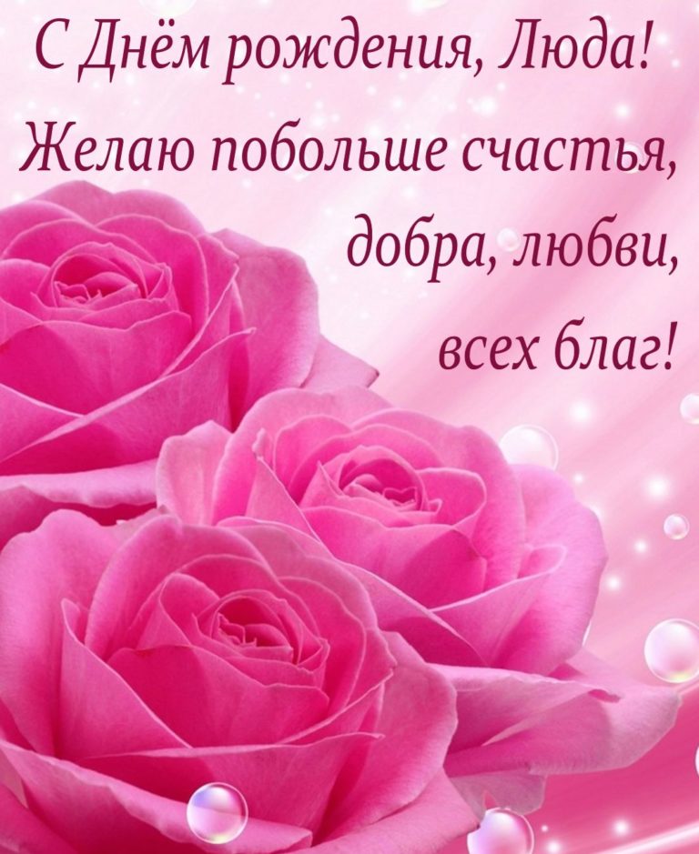 Красивые открытки с Днем Рождения Людмила, Люда