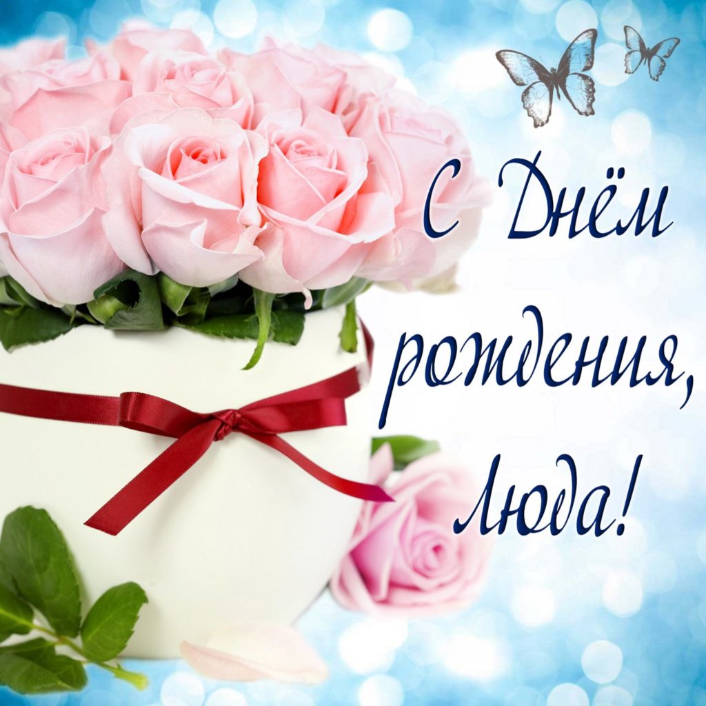 Красивые открытки с Днем Рождения Людмила, Люда