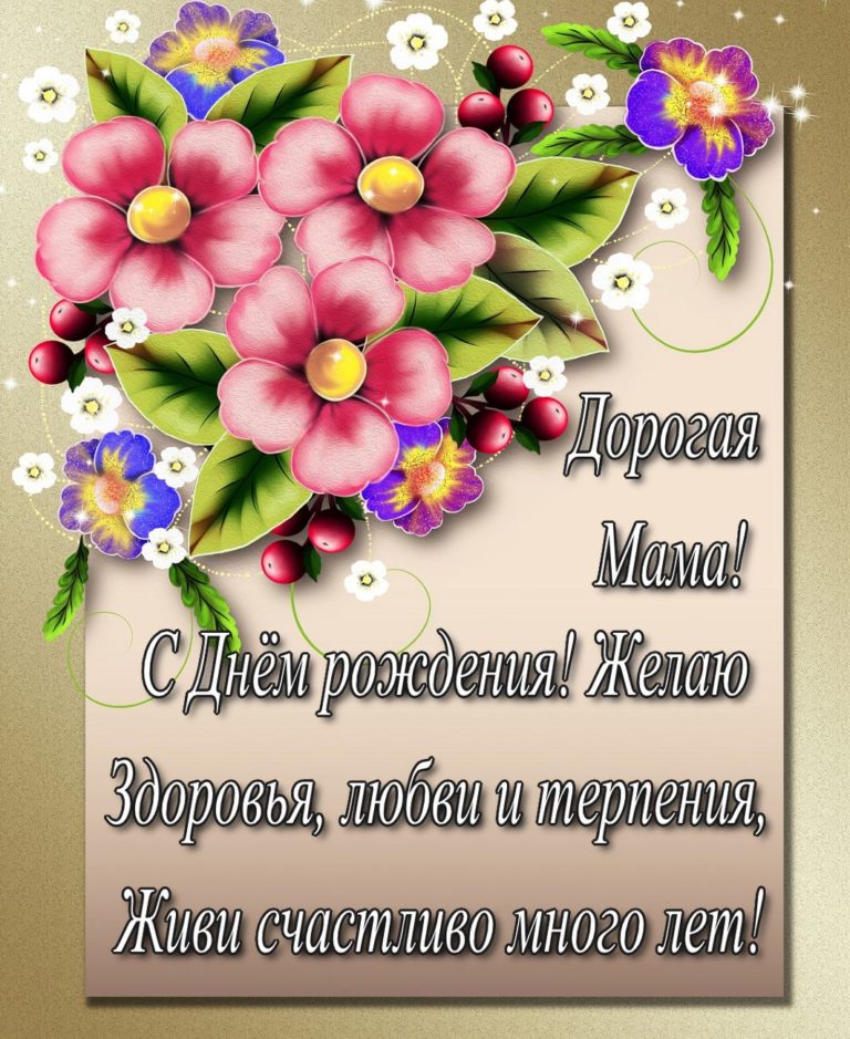 Открытки с Днем Рождения Маме: скачать картинки