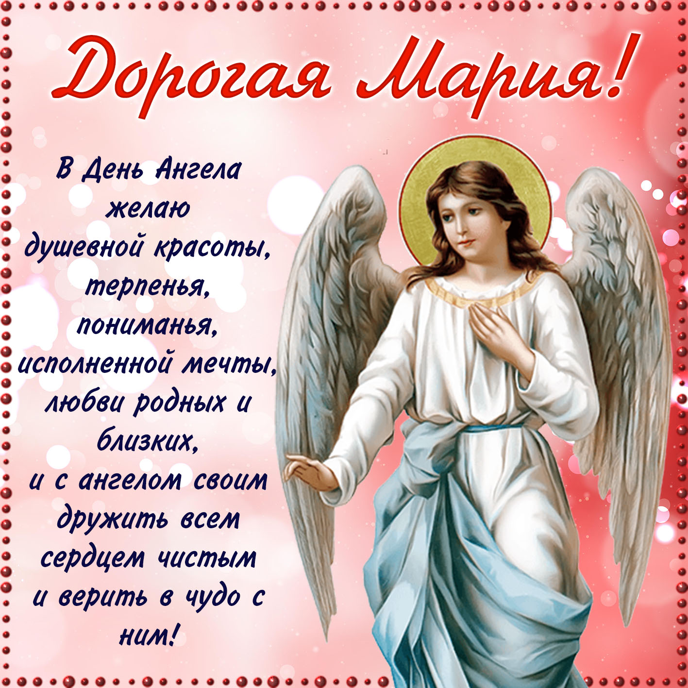 Красивая открытка на день ангела Марии