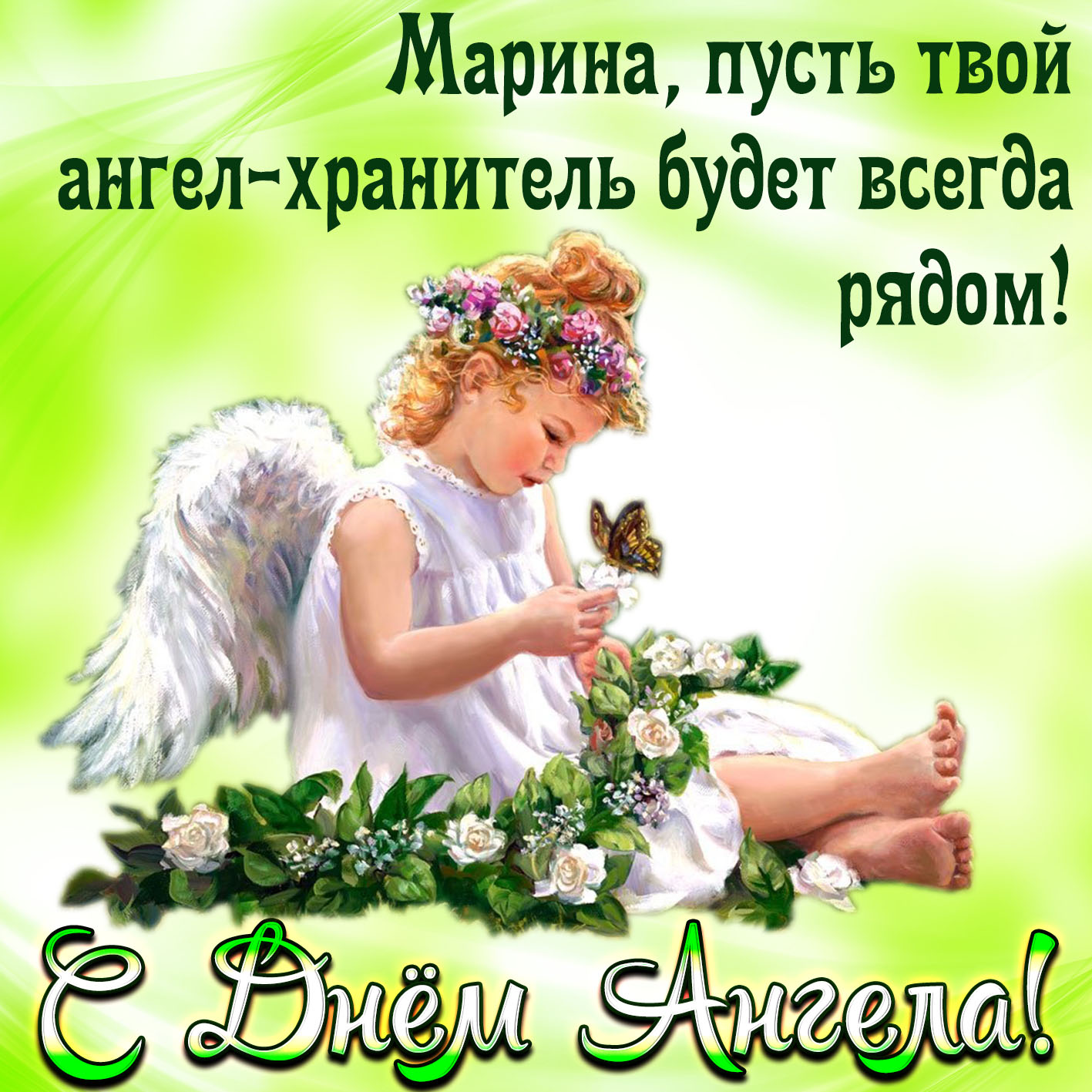 красивая открытка на день ангела Марине
