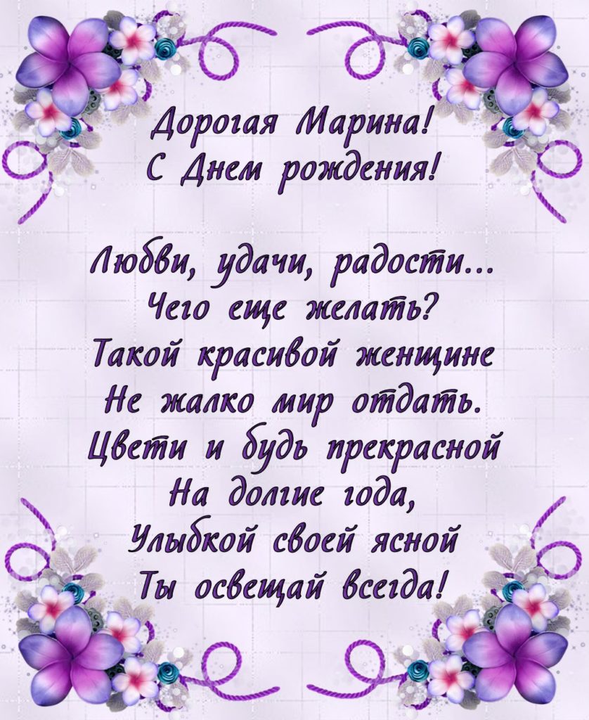 Поздравления с днем рождения марине своими словами. Марина Борисовна с днем рождения. Пожелания на день рождения. Открытки сднем рождения Алеся. Поздравления с днём рождения Алеси.