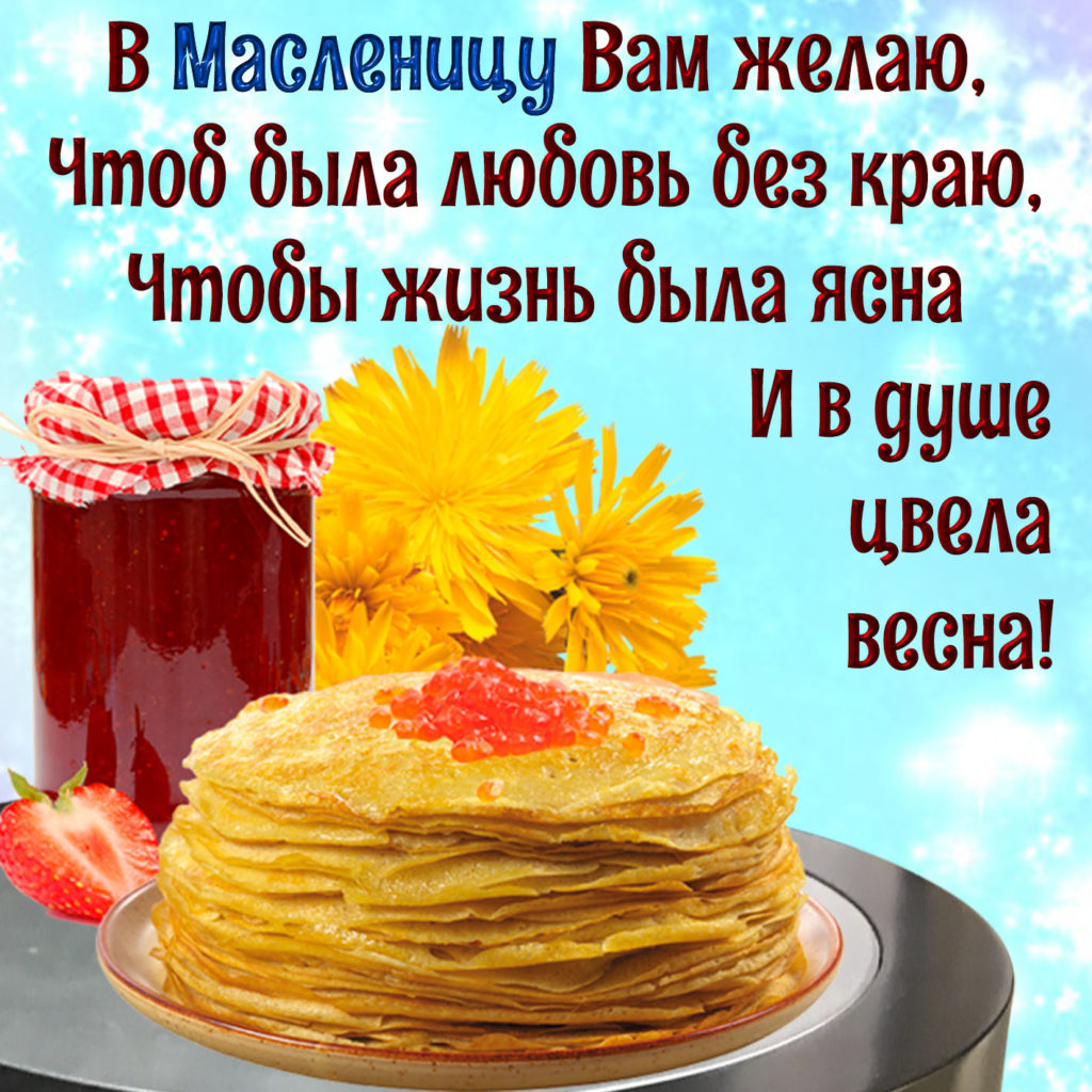 Поздравление с масленицей прикольные. С Масленицей поздравления. Открытки с Масленицей. Открытки с Масленицей красивые. Открытки смасленницей.