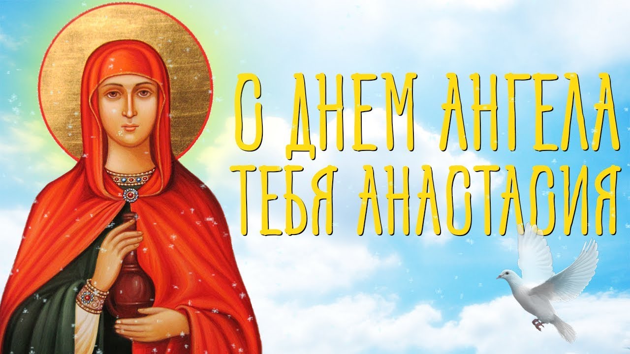 Православная картинка с днем ангела тебя, анастасия