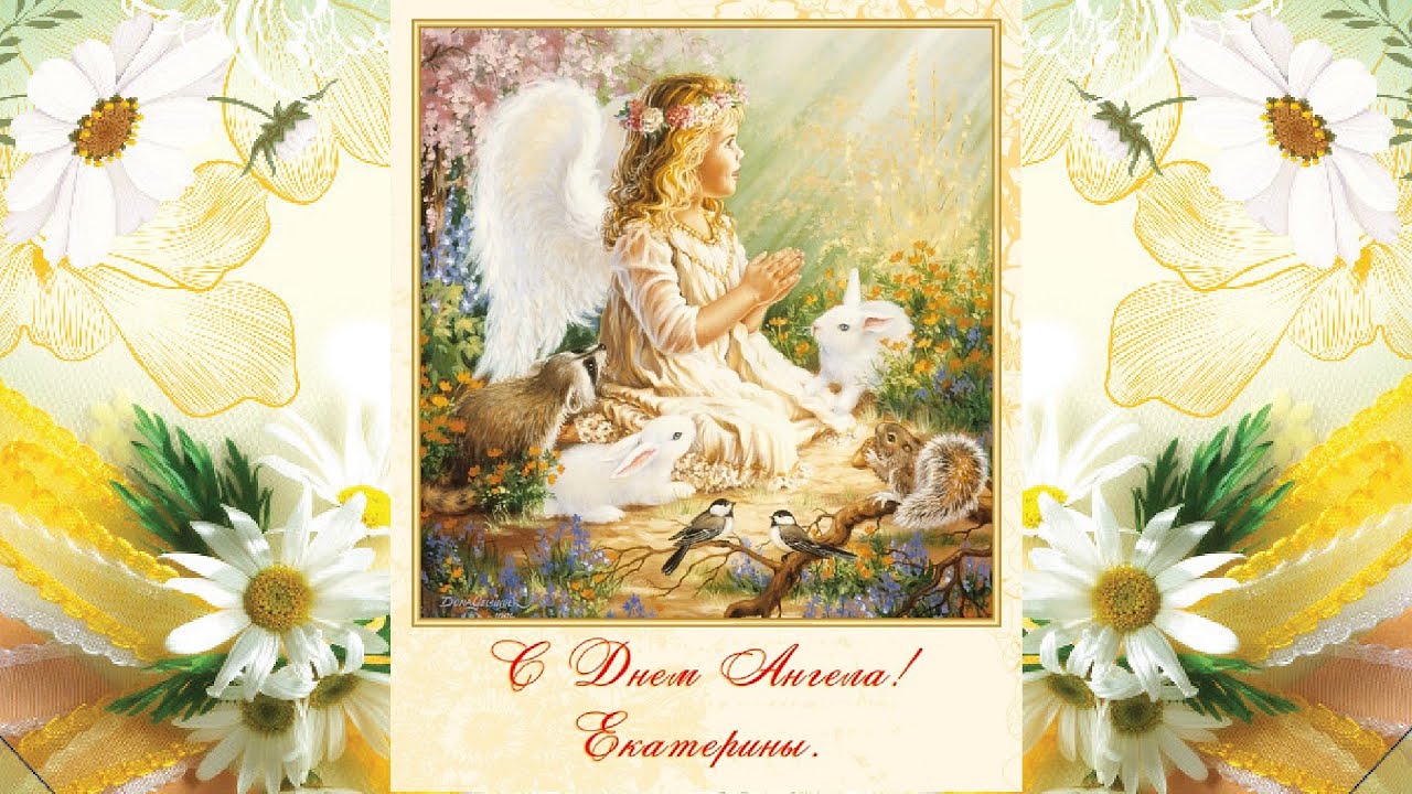 Праздничная нежная открытка с днем ангела, екатерина