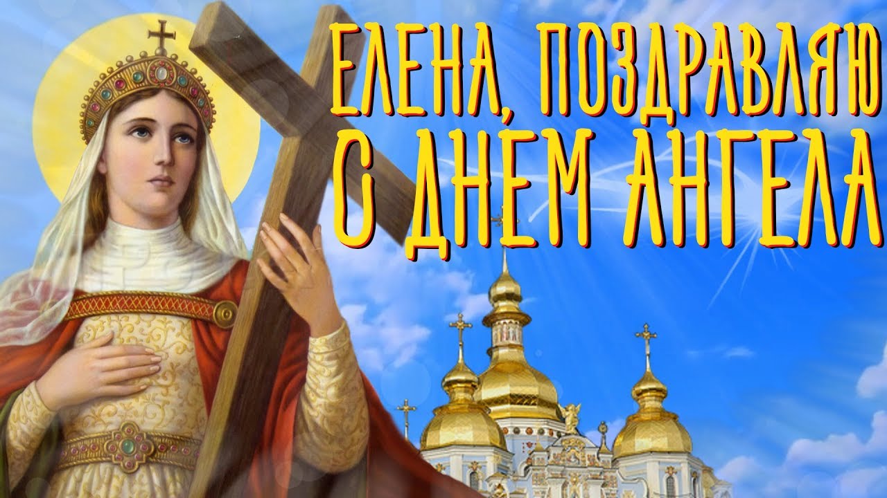 Православная открытка елена ,поздравляю с днем ангела