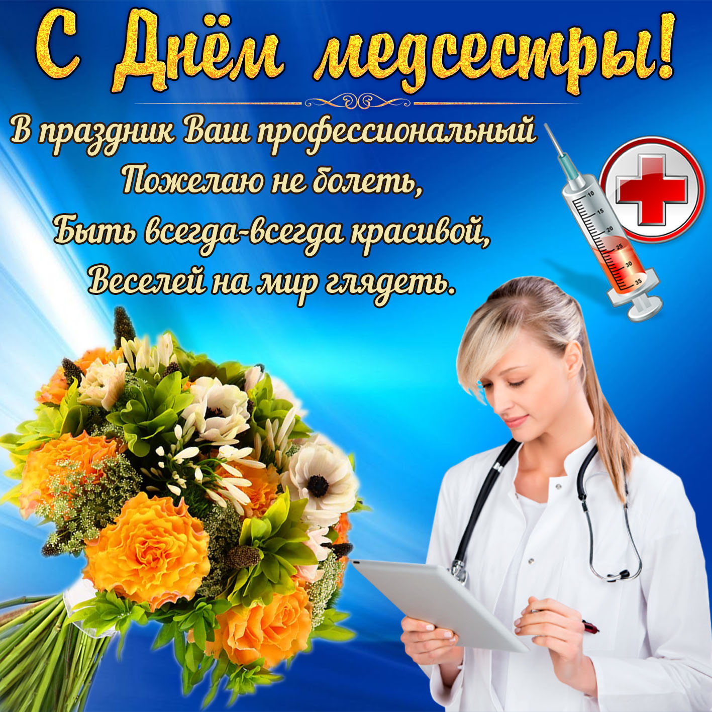 Красивая открытка с днем медсестры