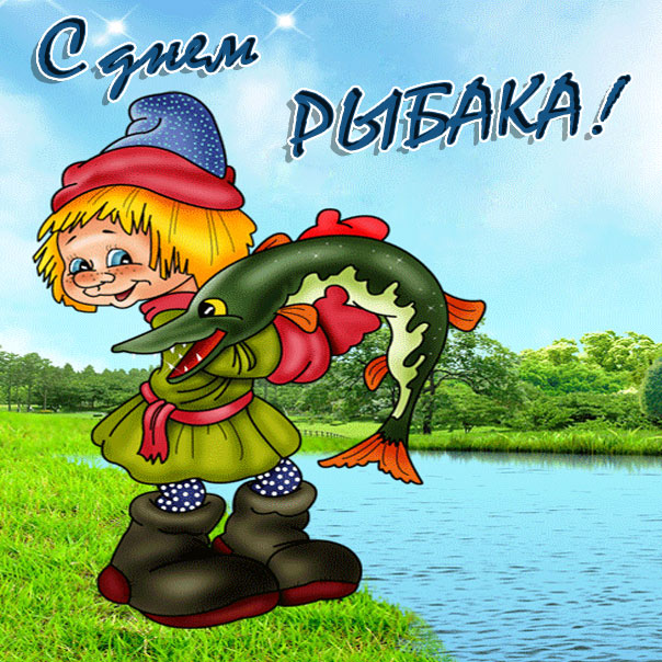 Смешная открытка с днем рыбака