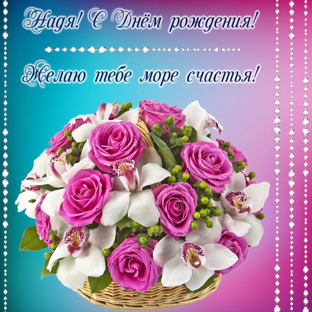 Красивые открытки с Днем Рождения Надежда, Надя