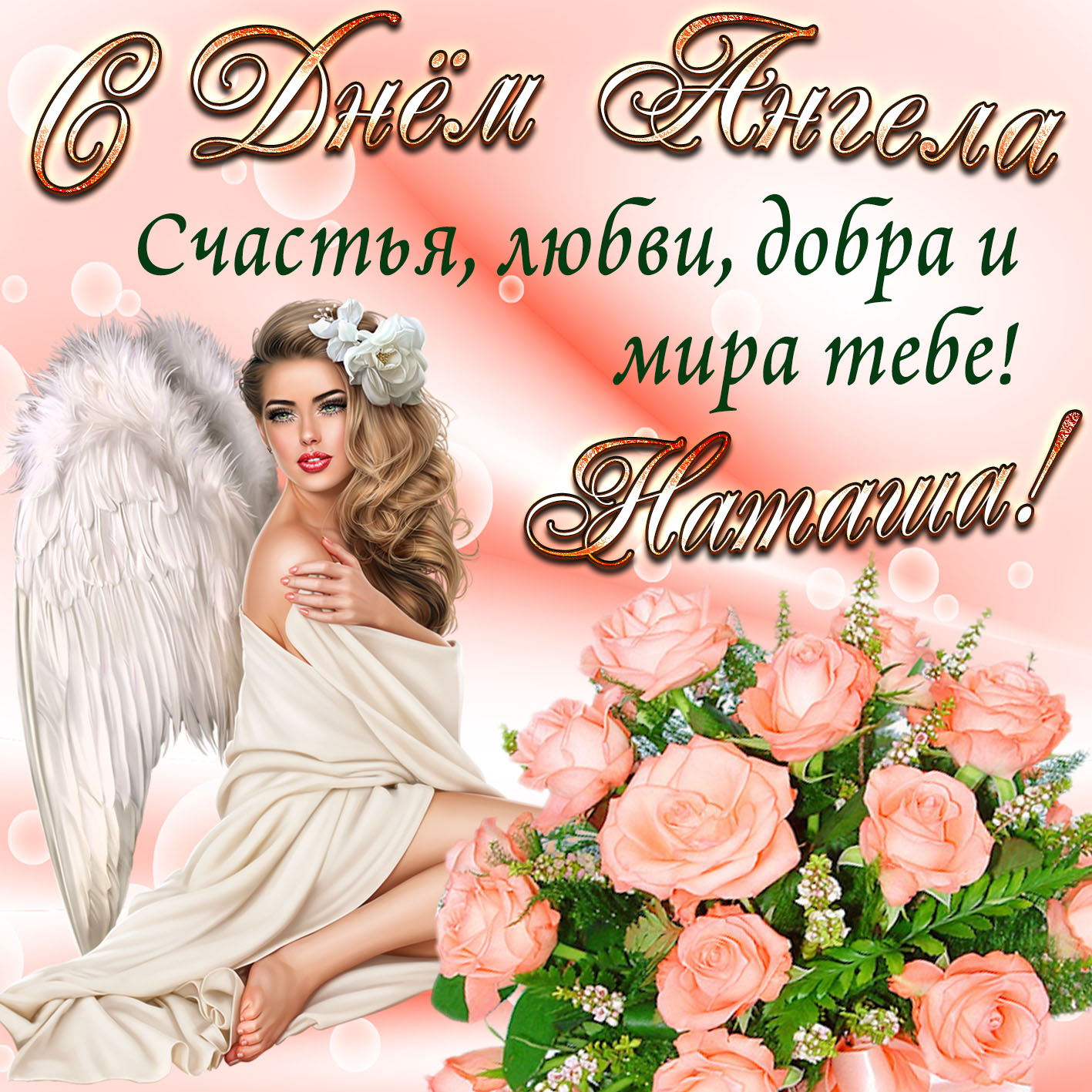 Красивая открытка с днем ангела Наталья